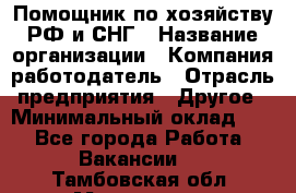 Помощник по хозяйству РФ и СНГ › Название организации ­ Компания-работодатель › Отрасль предприятия ­ Другое › Минимальный оклад ­ 1 - Все города Работа » Вакансии   . Тамбовская обл.,Моршанск г.